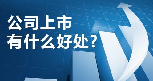 公司上市有什么好处？公司上市有什么缺点？